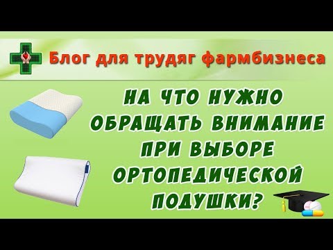 Как выбрать ортопедическую подушку