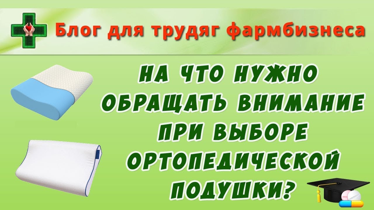 Можно Ли Вернуть В Магазин Ортопедическую Подушку