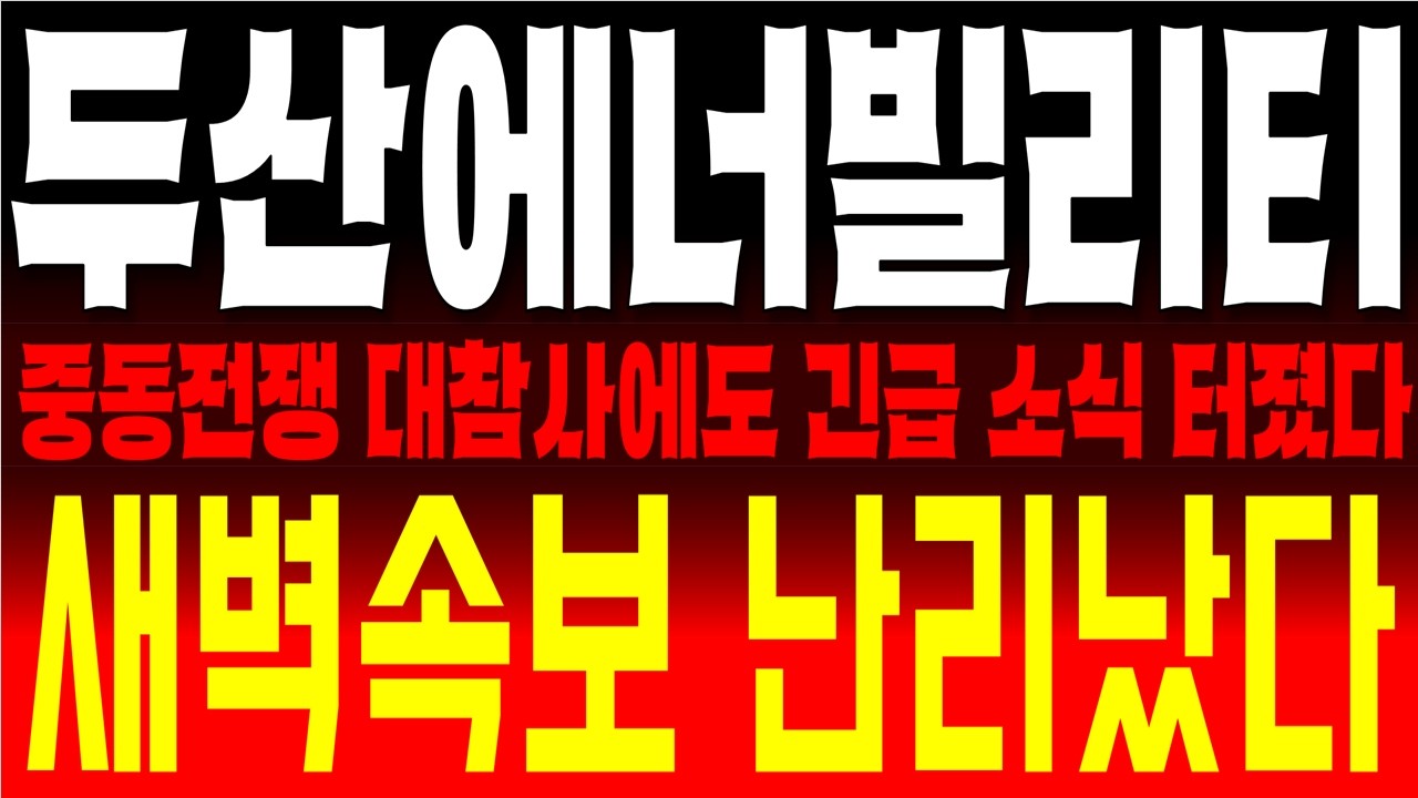 두산에너빌리티 주가전망, 이란 전쟁 변수 속 긴급 소식 '이것' 모르면 전 재산 날립니다  바로 확인하세요  두에빌 다음 정거장은 상상 그 이상