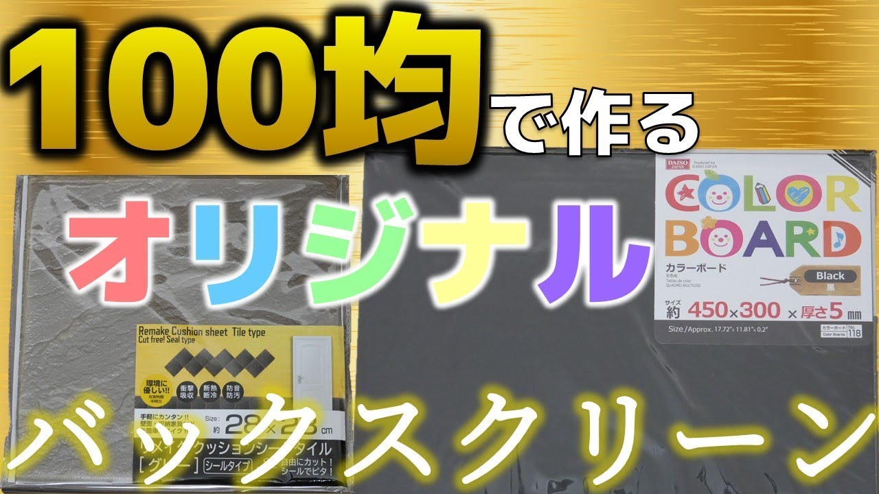 バックスクリーン 100均に売っているアイテムで 自作してみた 立体感が出たぜ ふぶきテトラ Youtube