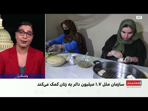 سازمان ملل متحد ۱.۷ میلیون دالر به زنان کارآفرین افغانستان کمک می‌کند