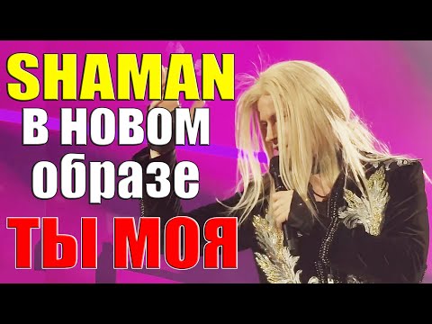 Shaman В Новом Образе Спел - Ты Моя