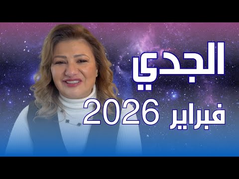 حظك اليوم برج الجدي في شهر فبراير 2026 في المال والعمل والحب والصحة