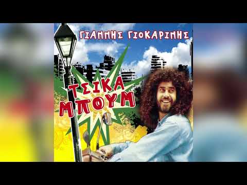 Γιάννης Γιοκαρίνης -