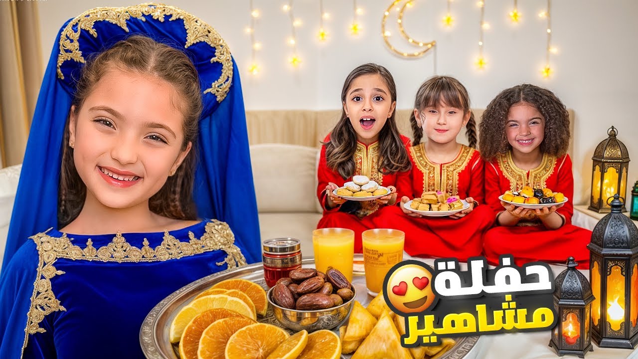حفلة مشاهير ب رمضان | كواليس أغنية رمضان جانا!