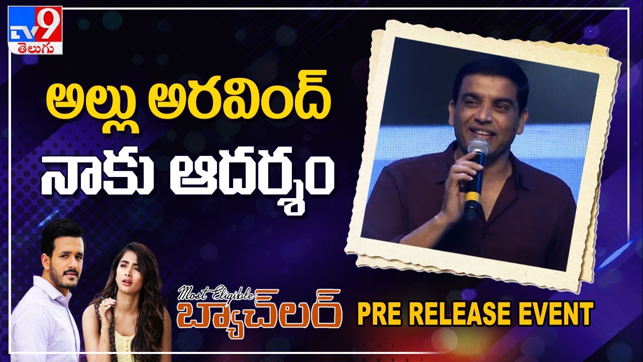 Dil Raju speech at Most Eligible Bachelor Pre Release Event -  TV9