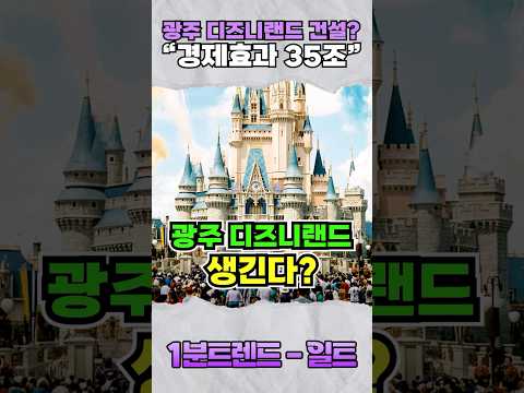 광주 디즈니랜드 건설 추진? "경제효과 35조"