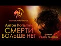 Смерти больше нет - Антон Копытин // Фильм - Страсти Христовы // клип от канала MIROТВОРЕЦ