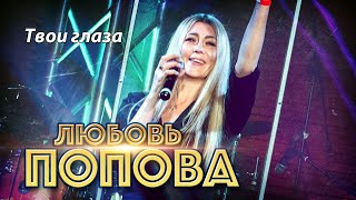 Любовь Попова - Твои глаза (Концерт в ресторане Гранат, Рязань, 2023)