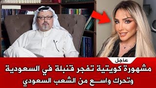 مشهورة كويتية تستفز السعوديين في عقر دارهم و تفاعل واسع من الشعب السعودي