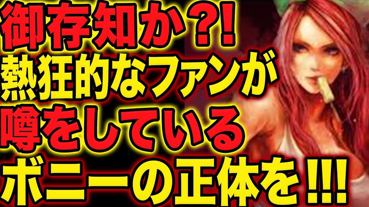 ワンピース ついに明らかになったジュエリーボニーの正体 Youtube
