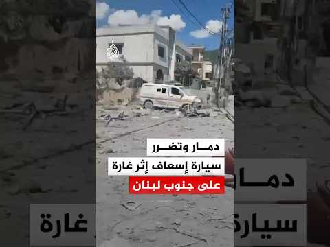 دمار وتضرر سيارة إسعاف إثر غارة على جنوب لبنان