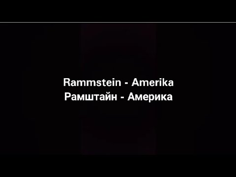 Rammstein - Amerika (Русские субтитры)