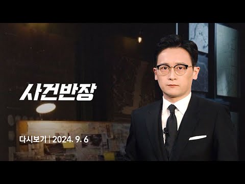 [다시보기] 사건반장｜아이스크림 &amp;#39;계산 깜빡&amp;#39;…검찰 송치 (24.9.6) / JTBC News