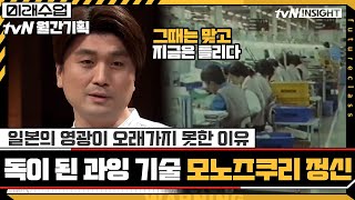 일본의 영광이 오래가지 못한 이유 = '모노즈쿠리 정신' 독이 된 과잉 기술 #미래수업 EP.25 | tvN 210726 방송