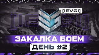 ИВЕНТ Гк — ЗАКАЛКА БОЕМ. ДЕНЬ 2 [IEVGI] ЗЛЫЕ ГЕНИИ