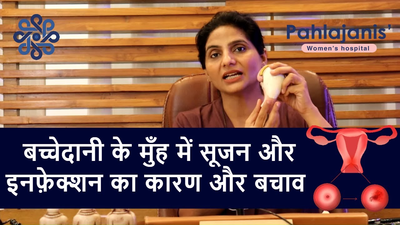 बच्चेदानी के मुँह में सूजन और इनफ़ेक्शन | Cervicitis treatment & causes | Dr Neeraj Pahlajani