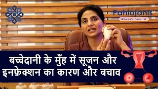 बच्चेदानी के मुँह में सूजन और इनफ़ेक्शन | Cervicitis treatment & causes | Dr Neeraj Pahlajani screenshot 2