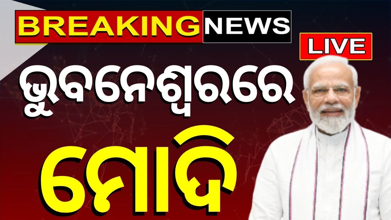 PM Modi News Live: ଓଡ଼ିଶାରେ ପହଞ୍ଚିଲେ ପ୍ରଧାନମନ୍ତ୍ରୀ | PM Modi's Odisha Visit | BJP News