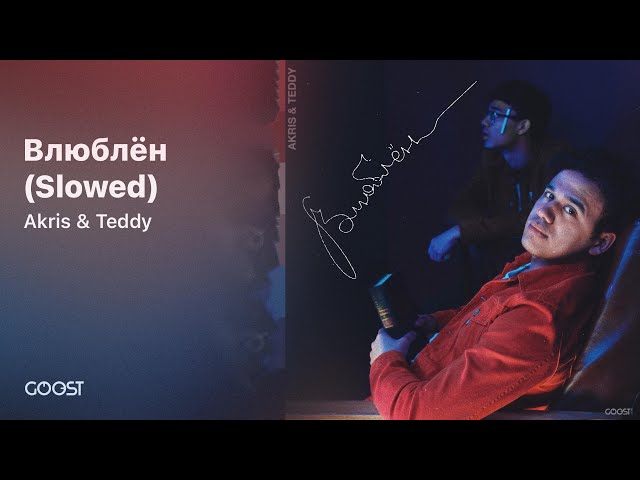 Akris & Teddy - Влюблён (Slowed)