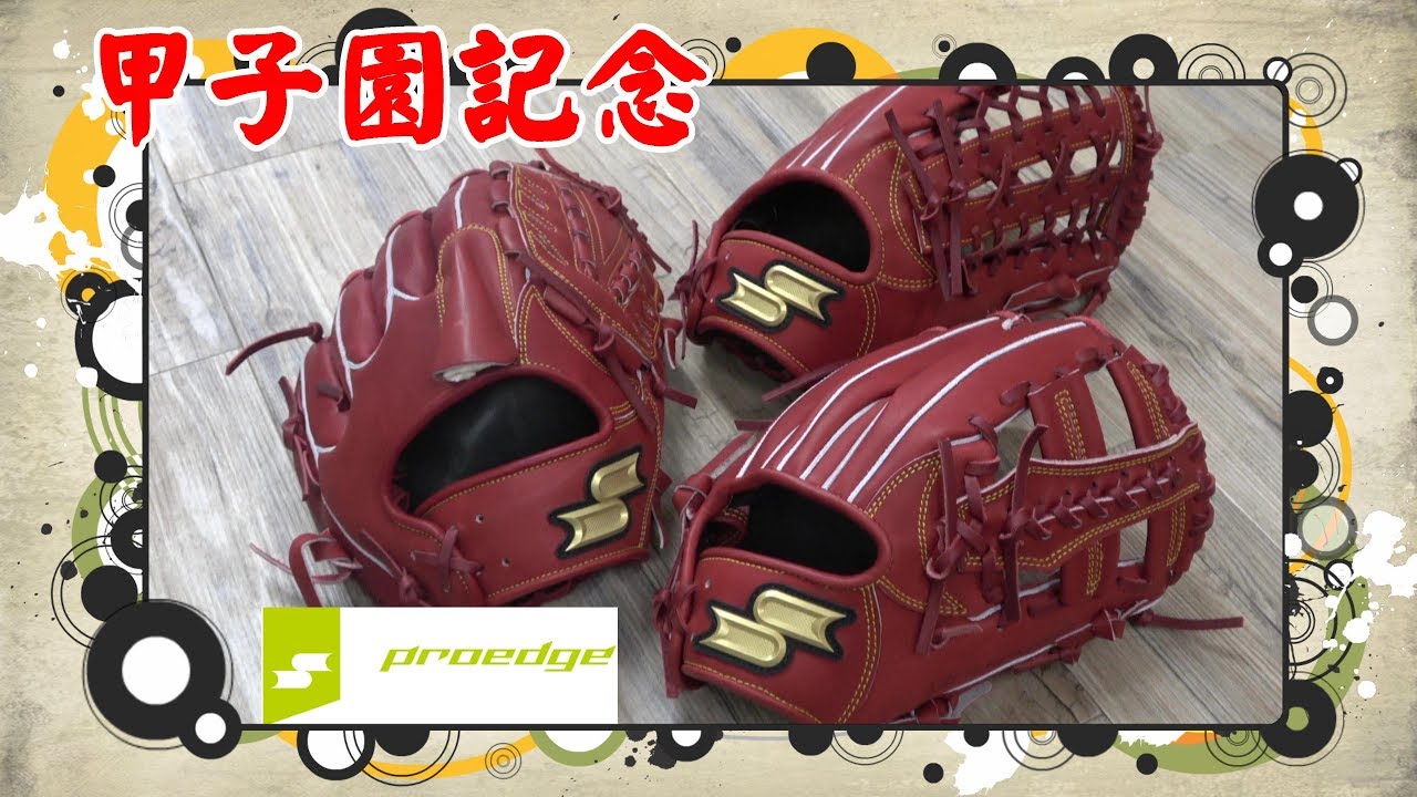 甲子園モデル！？】100回記念・・SSK(プロエッジ）から発売された 