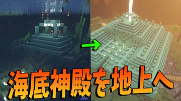 マイクラ 神殿 作り方