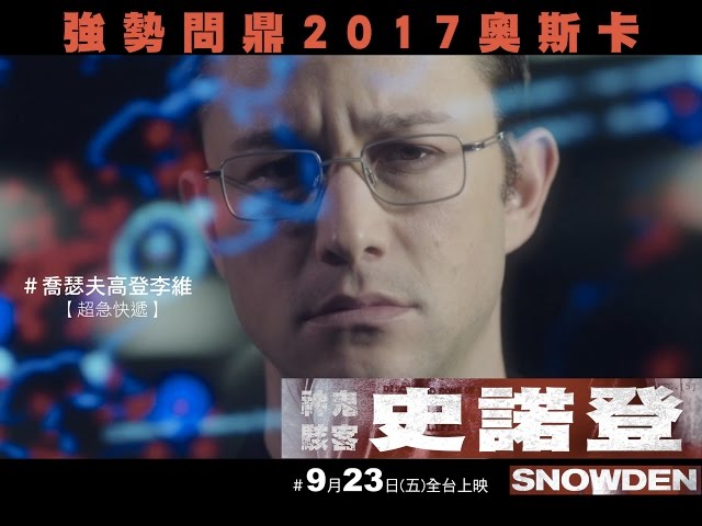 【神鬼駭客#史諾登Snowden】9月23日(五)全台上映