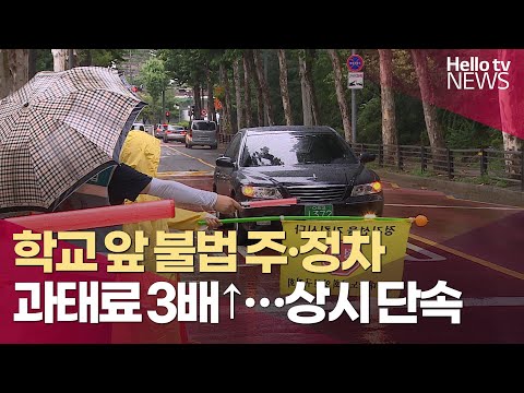 과태료 3배↑…학교 앞 불법 주·정차 여전