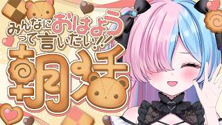 〖#朝活〗誰でもコメント大歓迎☀️コメントをくれた全員のお名前呼び！〖プルヴォワール・ヌル / ハコネクト〗