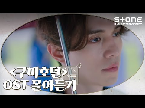 [ENG SUB] [Stone Music+] 구미호뎐 OST 몰아듣기｜성시경, 양다일, 린 (LYn), 셔누 (몬스타엑스), 김종완 of NELL