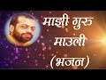 Majhi guru mauli  shri sureshanandji bhajan  marathi devotional song  sant shri asharamji asharam