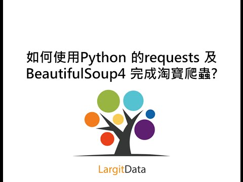 如何使用Python 的requests 及BeautifulSoup4 完成淘寶爬蟲? - YouTube