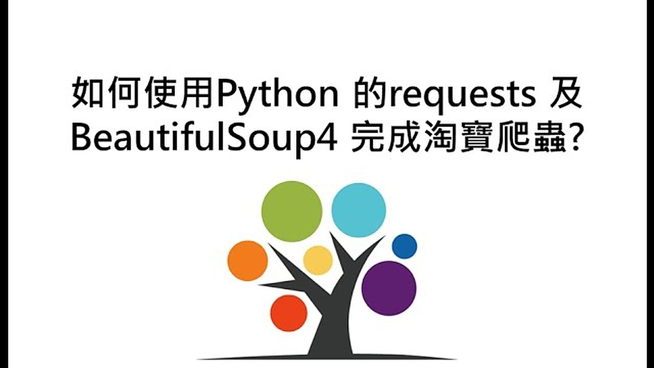 如何使用Python 的requests 及BeautifulSoup4 完成淘寶爬蟲? 