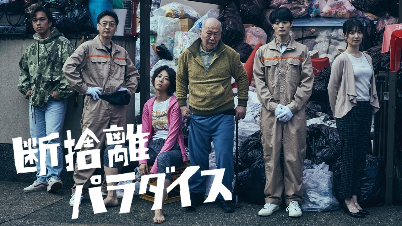 映画『断捨離パラダイス』ティザー【2023年6月30日(金)全国公開