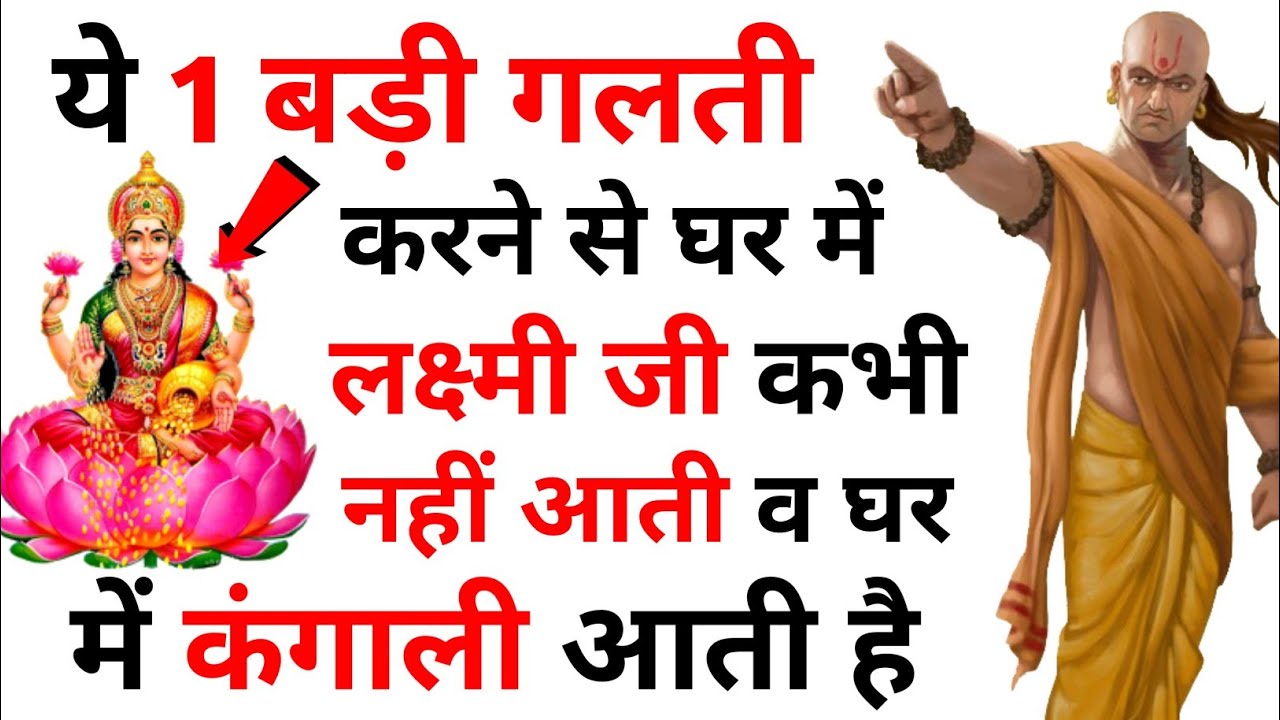 Chanakya Niti Laxmi Ji ko prasan karne k upay Crorepati ameer kaise