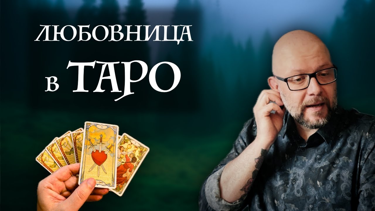 Любовница в Таро - 7 самых точных карт! Как Таро показывают измену.