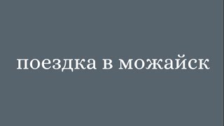 влог: спонтанная поездка с друзьяшками в другой город