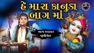 ખુશીબેન I હે મારા કાનુડા બાગ માં I ભવ્ય લોકડાયરો I ગામ મોટા ઉભડા