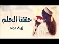 اغنية تخرج 2022 زينة عماد حققنا الحلم اغاني تخرج 2022 جديده