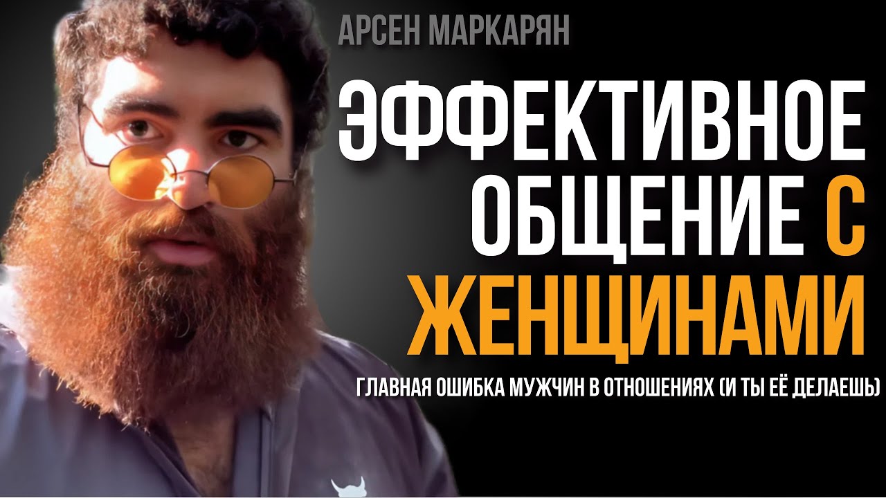 Как эффективно общаться с девушками? | Арсен Маркарян