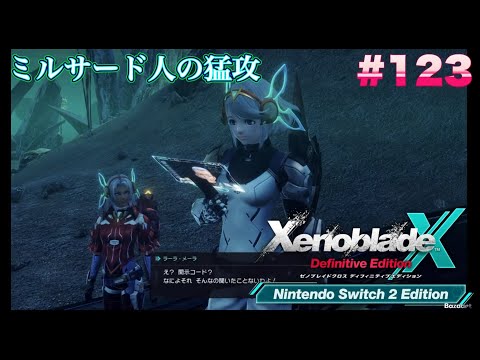 ミルサード人の猛攻！】ゼノブレイドクロスディフィニティブ