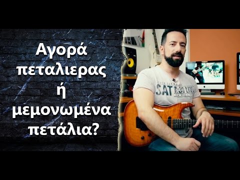 Είναι καλύτερα να αγοράσω πεταλιέρα-πολυεφφέ ή πολλά μεμονωμένα πετάλια? - (#179)