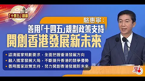 十四五规划宣讲｜骆惠宁：善用国家政策支持　开创香港发展新未来 - 天天要闻