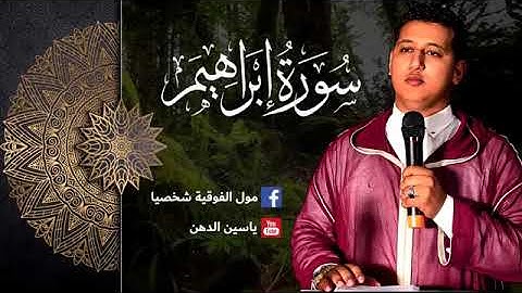 سورة إبراهيم 👉بصوت ياسين دهن❤️ماشاء الله