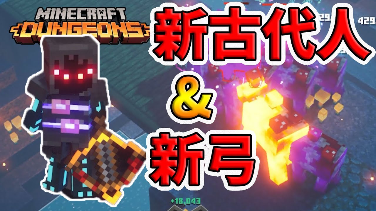 マイクラダンジョンズ 新しい弓を試していく 新古代人も出て大興奮 Naotin Minecraft Summary マイクラ動画