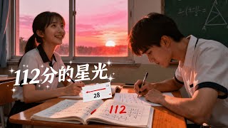 (完整版)曾以为数学是跨不过的山,直到江沉舟递来解题思路的光。林小满用最后冲刺证明:再难的题,有陪伴就有解法;再远的梦,肯努力就会抵达《112 分的星光》#短剧 #甜宠#爱情#cdrama