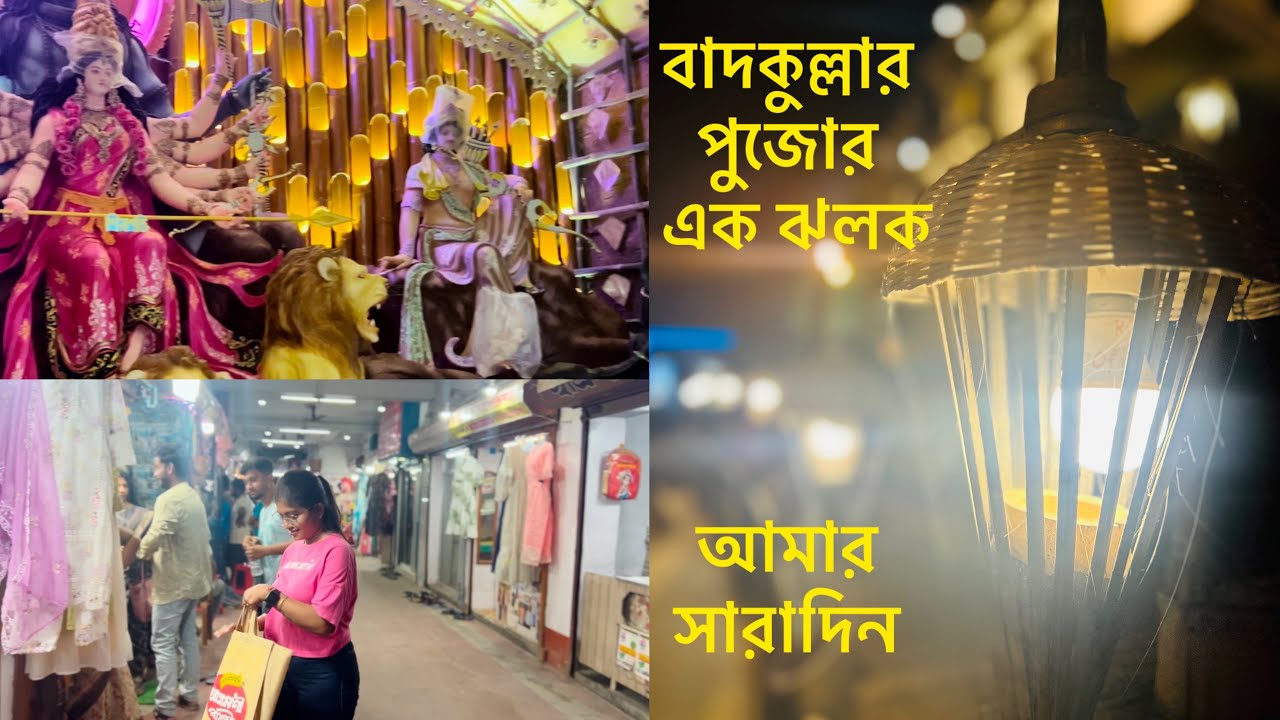 বাদকুল্লার পুজো শুরু🎉 বিকেলে গেলাম বাজারে,বাড়ির রঙ কি হবে সেই নিয়ে মতানৈক্য…pls suggest us…🥹