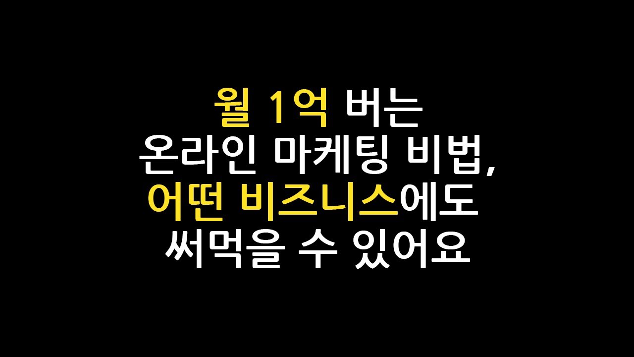 집에서 편하게 돈 버는 온라인 마케팅의 비밀, 다 알려드릴게요