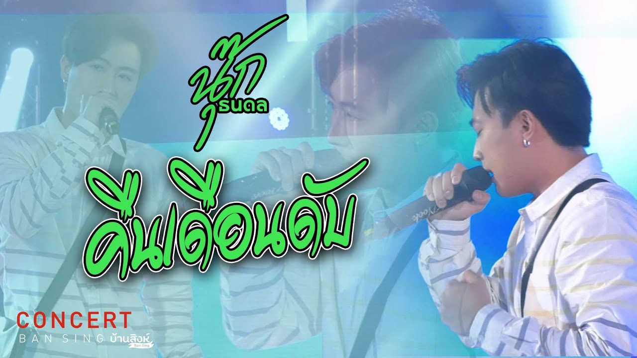 Cover Version เพลง คืนเดือนดับ - นุ๊ก ธนดล  「บ้านสิงห์ Live ตอน Singmusic #7」