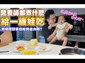 做菜給日出吃｜營養師爸爸的副食品初挑戰｜花一個多小時做的鱈魚燉飯,他只吃一口 Ft. 日出來了【送你營養吃】